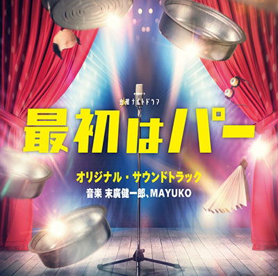 Cover for Suehiro Kenichiro.mayuko · TV Asahi Kei Kinyou Night Drama Saisho Ha Pa Original Soundtrack (CD) [Japan Import edition] (2022)