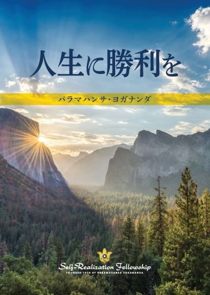 Cover for Paramahansa Yogananda · To Be Victorious in Life (Japanese) (Paperback Book) (2021)