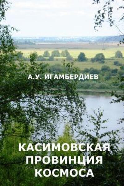 Cover for Abir Igamberdiev · Kasimovskaya Provintsiya Kosmosa (Pocketbok) (2016)