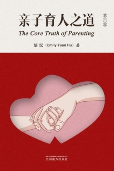Cover for Emily Yuan Hu · &amp;#20146; &amp;#23376; &amp;#32946; &amp;#20154; &amp;#20043; &amp;#36947; &amp;#65288; the Core Truth of Parenting, Chinese Edition&amp;#65289; (Book) (2023)