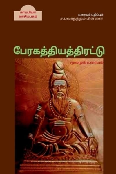 Cover for Repro Books Limited · Paeragathiyathirattu / à®ªà¯‡à®°à®•à®¤à¯à®¤à®¿à®¯à®¤à¯à®¤à®¿à®°à®Ÿà¯à®Ÿà¯ (Paperback Book) (2021)