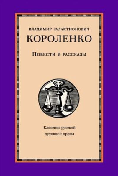 Povesti I Rasskazy - Vladimir Korolenko - Books - Createspace Independent Publishing Platf - 9781974108305 - August 1, 2017