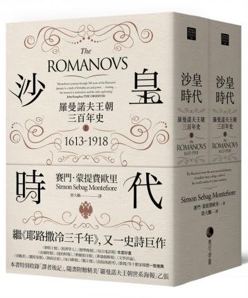 The Romanovs - Simon Sebag Montefiore - Bøger - Ma Ke Bo Luo/Tsai Fong Books - 9789578759305 - 29. september 2018