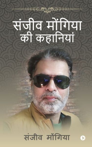 Cover for Sanjeev Mongia · Sanjeev Mongia ki Kahaniya (Paperback Book) (2022)