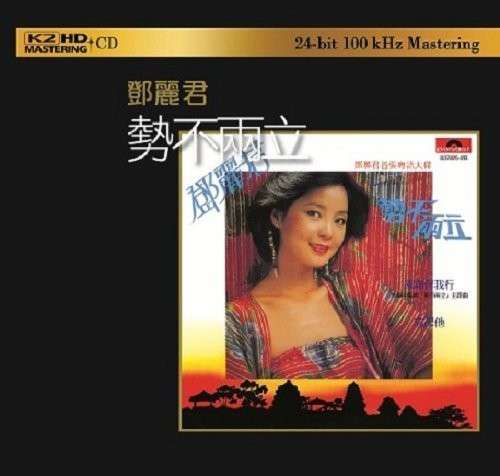 One of the Two Must Be Destroyed: K2hd Mastering - Teresa Teng - Music - IMT - 0602488966306 - December 17, 2013