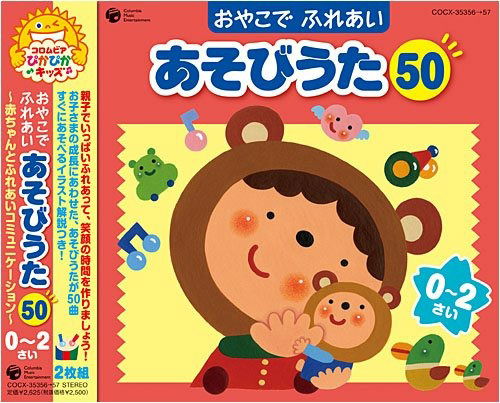 Oyako De Fureai Asobiuta 50 (0-2sai)-akachan Tono Fureai Communication- - Kids  - Musiikki - NIPPON COLUMBIA CO. - 4988001067306 - keskiviikko 28. tammikuuta 2009