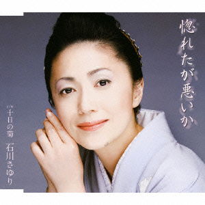 Cover for Ishikawa Sayuri · Horetaga Waruika C/w 10 Ka No Kiku (CD) [Japan Import edition] (2009)