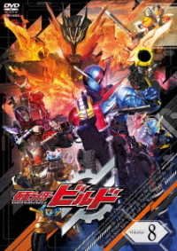 Cover for Ishinomori Shotaro · Kamen Rider Build Volume 8 (MDVD) [Japan Import edition] (2018)