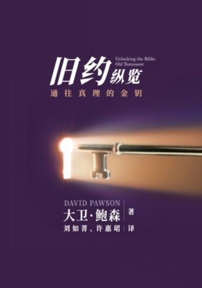 Cover for David Pawson · &amp;#26032; &amp;#26087; &amp;#32422; &amp;#32437; &amp;#35272; &amp;#26087; &amp;#32422; - Unlocking the Bible - Old Testament (Chinese): &amp;#23545; &amp;#25972; &amp;#20010; &amp;#26087; &amp;#32422; &amp;#30340; &amp;#29420; &amp;#29305; &amp;#27010; &amp;#36848; (Paperback Book) (2021)