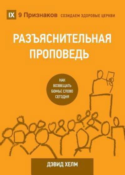 Cover for David R Helm · &amp;#1056; &amp;#1040; &amp;#1047; &amp;#1066; &amp;#1071; &amp;#1057; &amp;#1053; &amp;#1048; &amp;#1058; &amp;#1045; &amp;#1051; &amp;#1068; &amp;#1053; &amp;#1040; &amp;#1071; &amp;#1055; &amp;#1056; &amp;#1054; &amp;#1055; &amp;#1042; &amp;#1045; &amp;#1044; &amp;#1068; (Expositional Preaching) (Russian): How We Speak God's Word Today - Bui (Paperback Book) (2019)