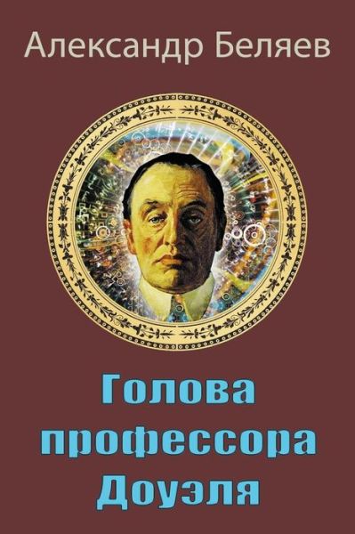 Cover for Alexander Belyaev · Golova Professora Doujelja (Paperback Book) (2018)