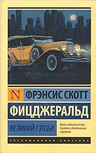 Cover for F Scott Fitzgerald · Velikij Getsbi (Taschenbuch) (2022)