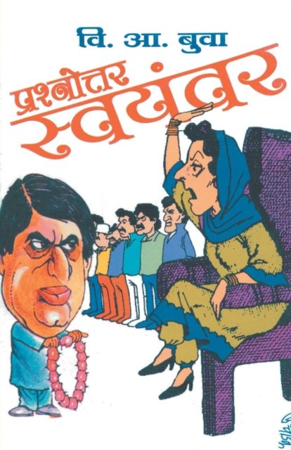 Cover for V a Buva · Prashnottar Swayanwar (Paperback Book) (2010)