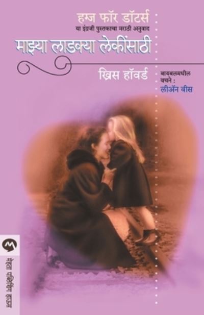 Mazya Ladakya Lekinsathi - Chrys Howard - Bøger - MEHTA PUBLISHING HOUSE - 9788184985306 - 2014