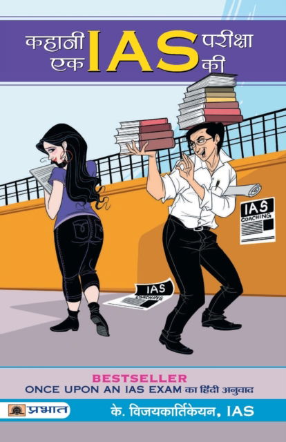 Cover for K Vijayakarthikeyan · Kahani Ek IAS Pareeksha ki (Paperback Book) (2020)