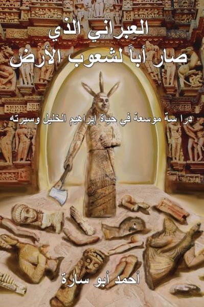 Cover for Ahmed Abo Sara · The Ivry Who Fathered the World (Paperback Book) [Arabic edition] (2022)