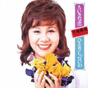 Cover for Mari Amachi · Chiisana Koi / Hitori Ja Nai No (CD) [Japan Import edition] (2013)