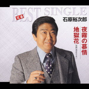 Cover for Ishihara Yujiro · Teiban Best Single Yogiri No Bojou / Zigoku Bana (CD) [Japan Import edition] (2005)