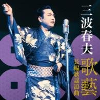 Cover for Haruo Minami · Minami Haruo-uta Gei Chouhen Kayou Roukyoku- (CD) [Japan Import edition] (2016)