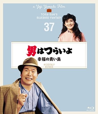 Cover for Atsumi Kiyoshi · Otoko Ha Tsuraiyo Koufuku No Aoi Tori 4k Digital Shuufuku Ban (MBD) [Japan Import edition] (2019)