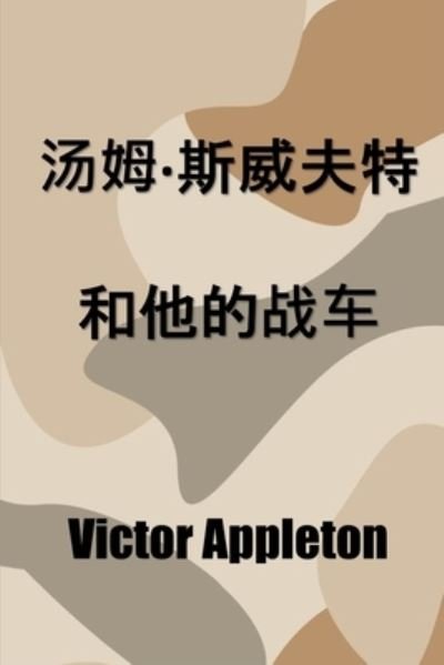 Cover for Victor Appleton · &amp;#27748; &amp;#22982; -&amp;#26031; &amp;#23041; &amp;#22827; &amp;#29305; &amp;#21644; &amp;#20182; &amp;#30340; &amp;#25112; &amp;#36710; (Book) (2021)