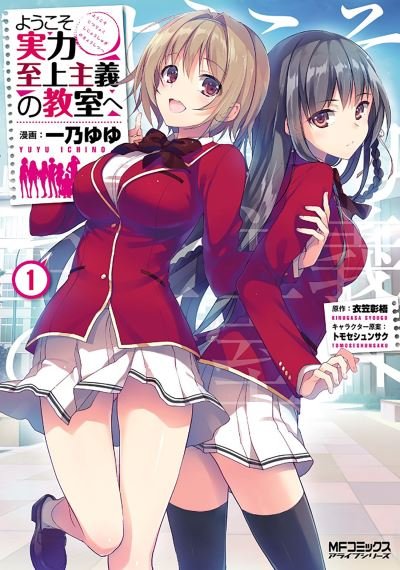 Cover for Syougo Kinugasa · Classroom of the Elite (Manga) Vol. 1 - Classroom of the Elite (Manga) (Paperback Bog) (2022)