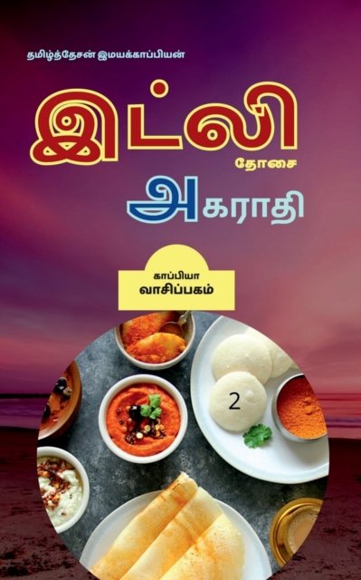 Cover for Tamizhdesan Imayakappiyan · Dosai Agaraathi-2 /  -2 (Pocketbok) (2019)