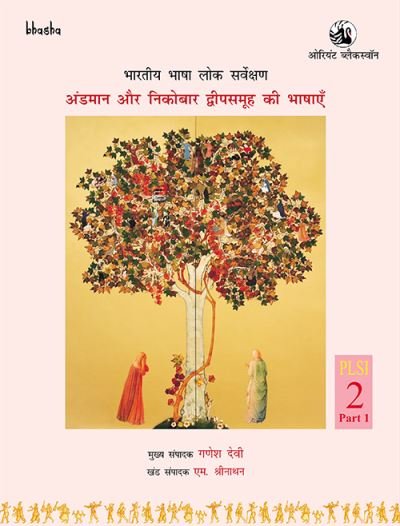 Cover for Bharatiya Bhasha Lok Sarvekshan: [Hindi Language]: Andaman aur Nicobar Dweepsamooh ki Bhashayen, Volume 2, Part 1 (Hardcover Book) (2023)