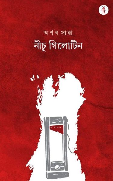 Nichu Guillotine - Arnab Saha - Books - Hawakal Publishers - 9789387883307 - August 30, 2018