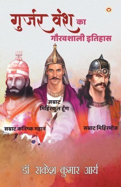 Cover for Rakesh Kumar Arya · Gujjar Vansh Ka Gauravshali Itihas (Pocketbok) (2020)