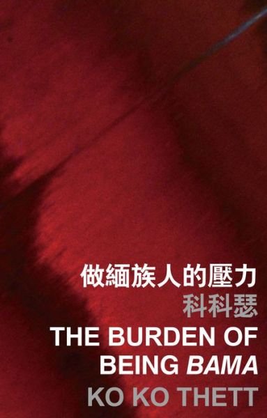 Cover for Ko Ko Thett · The Burden of Being Bama (Paperback Book) (2016)