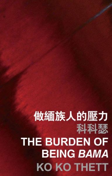 The Burden of Being Bama - Ko Ko Thett - Książki - The Chinese University Press - 9789629967307 - 15 lutego 2016