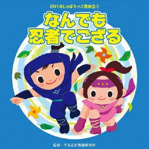 2018 Japo Kids Happyou Kai 4. Nandemo Ninja De Gozaru - (Teaching Materials) - Muzyka - JAPAN TRADITIONAL CULTURE FOUNDATION - 4519239020308 - 8 sierpnia 2018