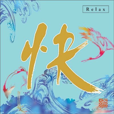 Cover for Naganori Sakakibara · Relax-kai (CD) (2009)