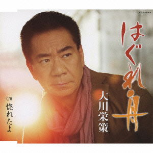 Cover for Ohkawa Eisaku · Hagure Bune / Horetayo (CD) [Japan Import edition] (2010)