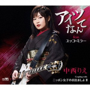 Aitsu Nante / Nippon Joshi No Odemashi Yo 2 - Rie Nakanishi - Musiikki - CROWN - 4988007300308 - perjantai 20. toukokuuta 2022