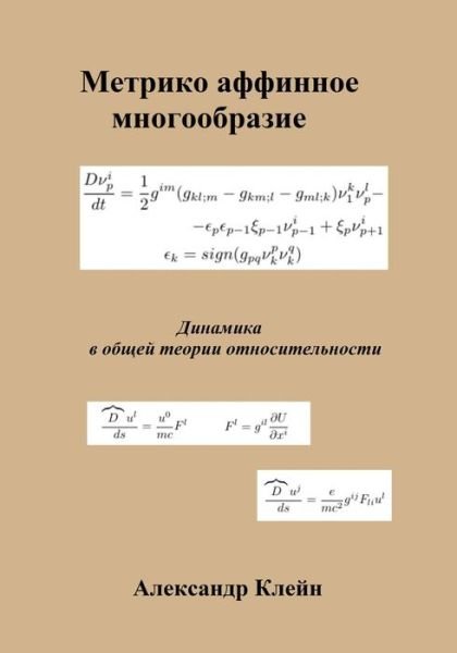Metric Affine Manifold (Russian Edition): Dynamics in General Relativity - Aleks Kleyn - Books - Createspace - 9781482738308 - March 21, 2013