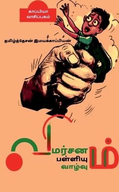 Cover for Tamizhdesan Imayakappiyan · Vimarsanam; Palliyum Vaazhvum / ?????????; ... (Paperback Bog) (2021)