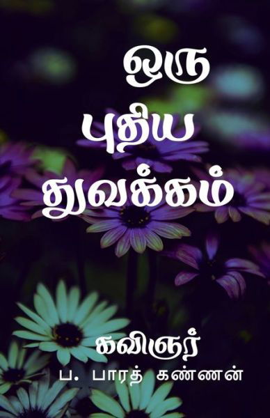 Oru Puthiya Thuvakkam / &#2962; &#2992; &#3009; &#2986; &#3009; &#2980; &#3007; &#2991; &#2980; &#3009; &#2997; &#2965; &#3021; &#2965; &#2990; &#3021; - Baarath Kannan - Books - Notion Press - 9781638328308 - February 24, 2021