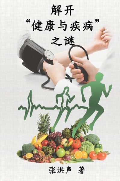 Cover for Hong Son Cheung · The Mystery of Health and Disease (Simplified Chinese Edition): &amp;#35299; &amp;#24320; &amp;#20581; &amp;#24247; &amp;#19982; &amp;#30142; &amp;#30149; &amp;#20043; &amp;#35868; (Paperback Book) [Simplified Chinese edition] (2014)