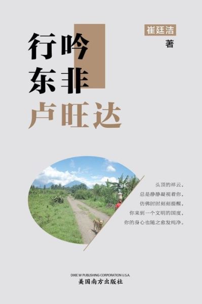Wandering and chanting in Rwanda, Chinese Edition - Tingjie Cui - Bøger - Dixie W Publishing Corporation - 9781683724308 - 22. marts 2022