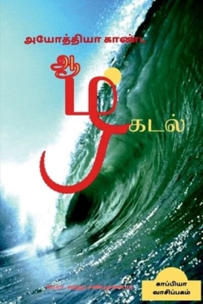 Cover for Sundara Sanmuganar · Ayothiya Kaanda Aazhkadal / ????????? ????? ??????? (Paperback Book) (2021)