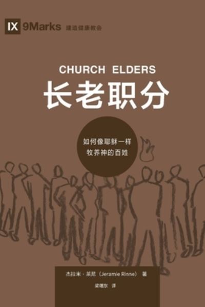 Cover for Jeramie Rinne · &amp;#38271; &amp;#32769; &amp;#32844; &amp;#20998; (Church Elders) (Chinese): How to Shepherd God's People Like Jesus - Building Healthy Churches (Chinese) (Paperback Book) (2019)