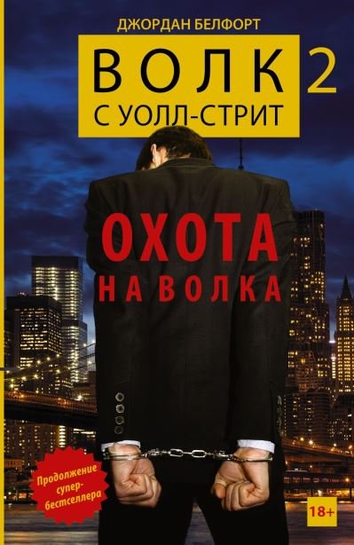 Cover for Jordan Belfort · Volk s Uoll-strit 2. Okhota na volka (Hardcover bog) (2018)