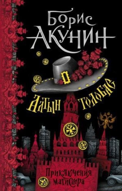 Cover for Boris Akunin · Altyn-tolobas (Hardcover Book) (2021)