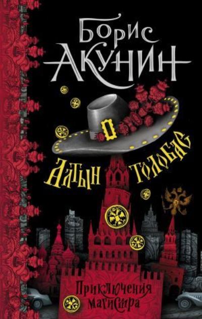 Altyn-tolobas - Boris Akunin - Books - AST, Izdatel'stvo - 9785171452308 - November 25, 2021