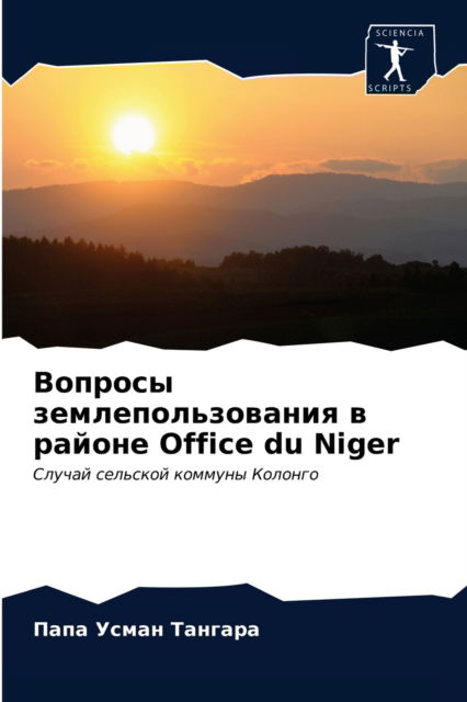 Cover for ???? ????? ??????? · ??????? ???????????????? ? ?????? Office du Niger (Paperback Book) (2021)