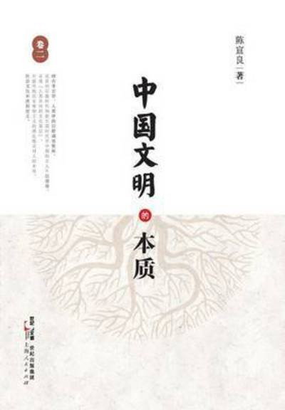 Zhong Guo Wen Ming De Ben Zhi (Juan Er) - Xuanliang Chen - Livres - Cnpiecsb - 9787208125308 - 3 juillet 2015