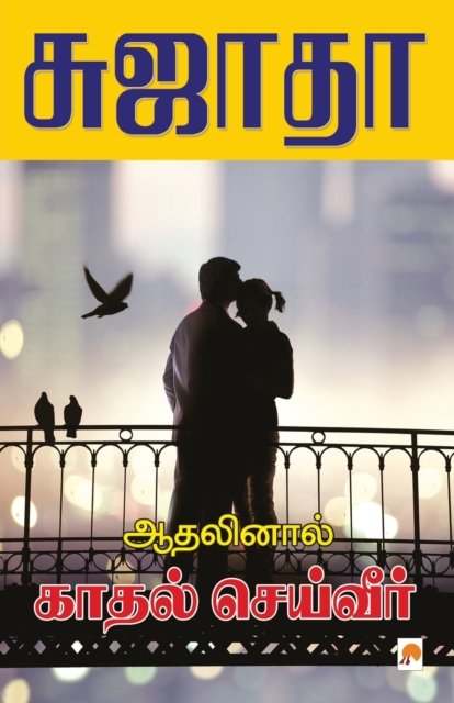 Cover for Sujatha - ?????? · Athalinal Kathal Seiveer / ???????? ????? ???????? (Pocketbok) (2011)