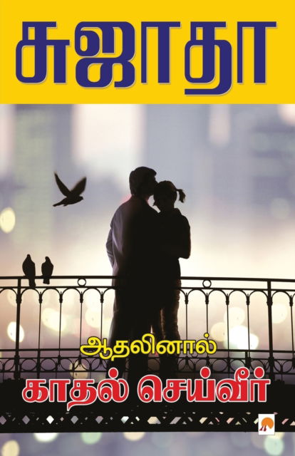 Athalinal Kathal Seiveer / ???????? ????? ???????? - Sujatha - ?????? - Books - New Horizon Media Pvt. Ltd. - 9788184936308 - November 3, 2011